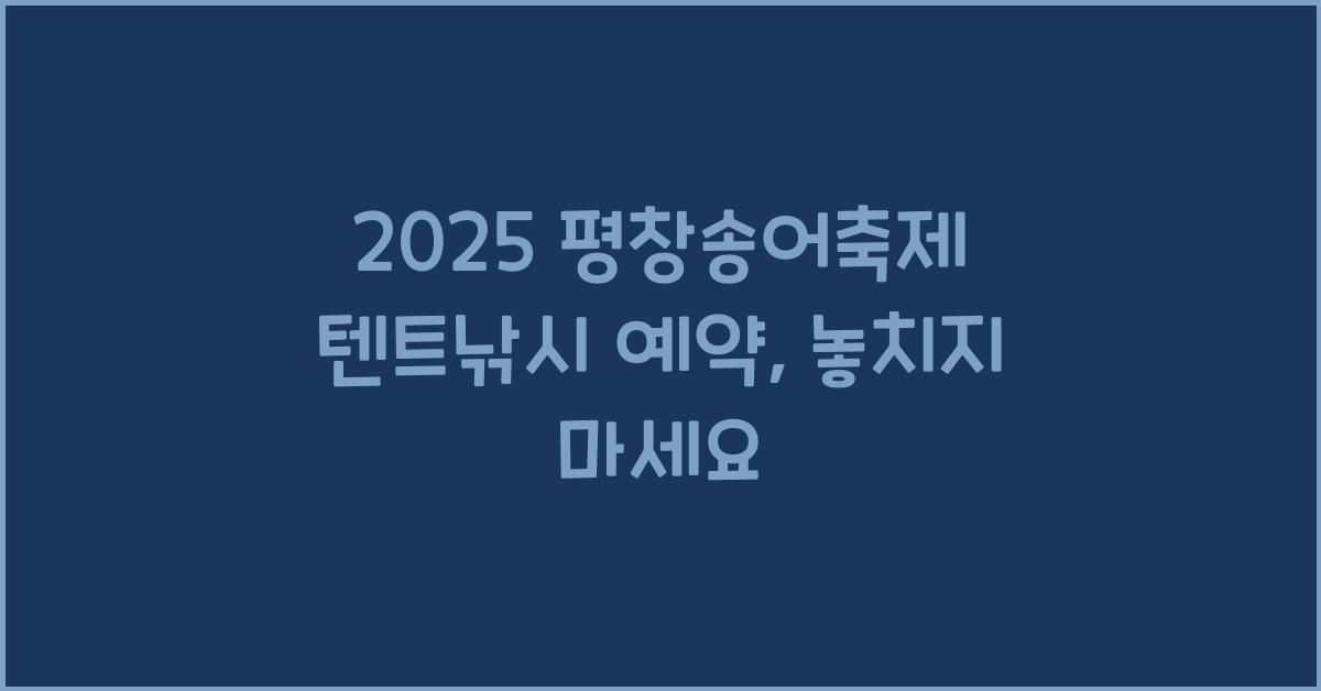2025 평창송어축제 텐트낚시 예약