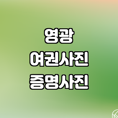 영광군 증명사진