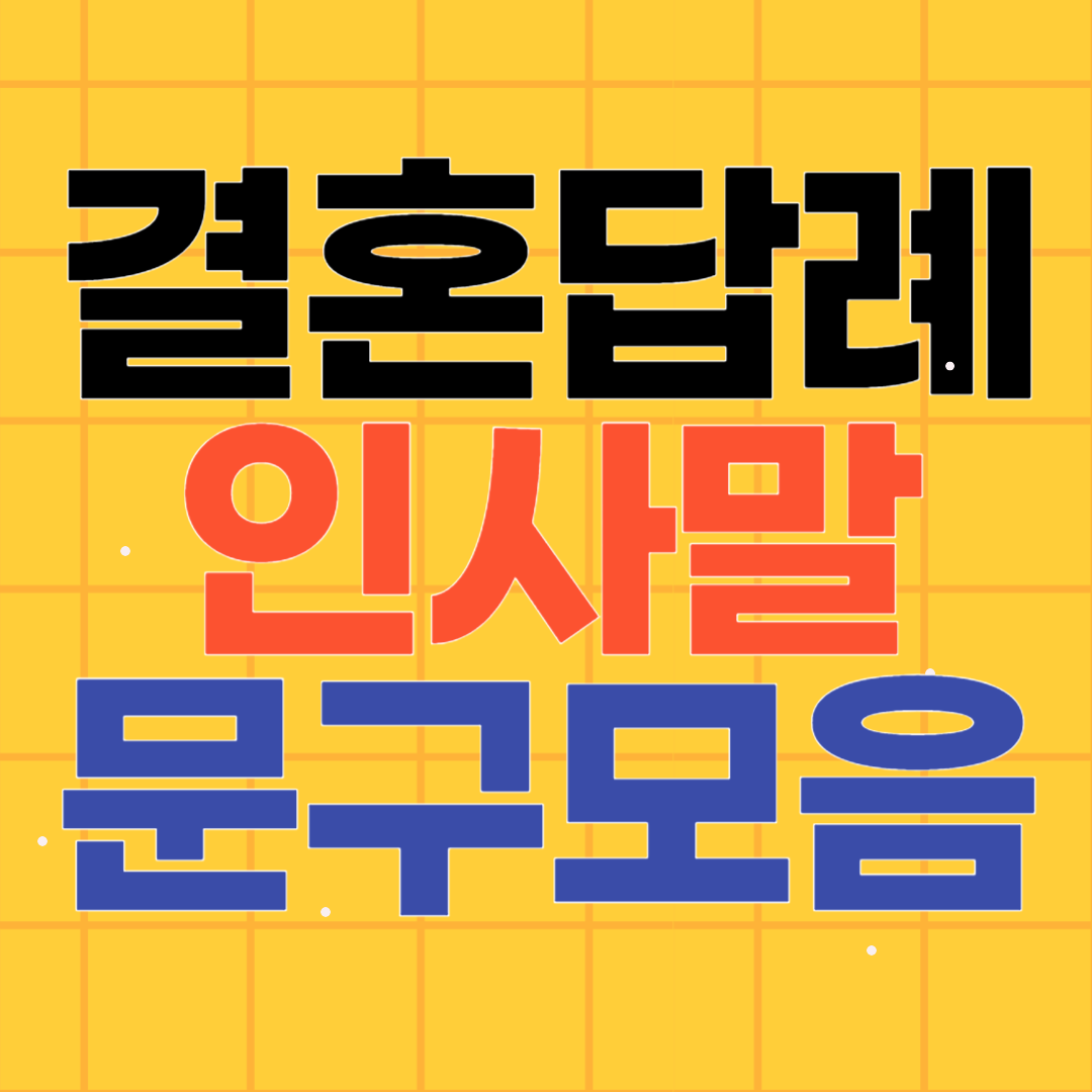 결혼 답례 인사말 문구 모음