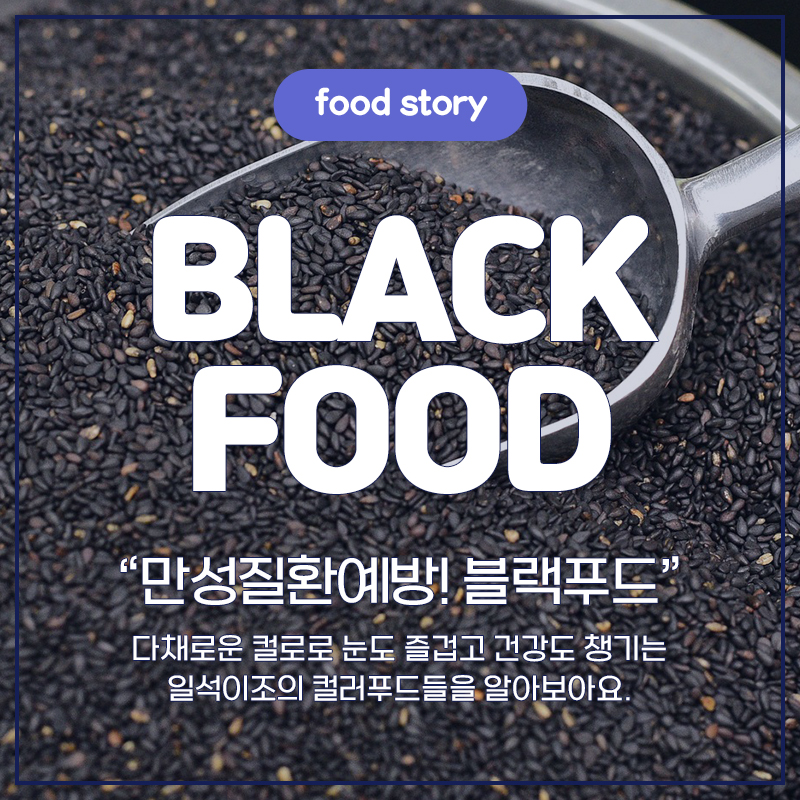 black food 만성질환예방 블랙푸드