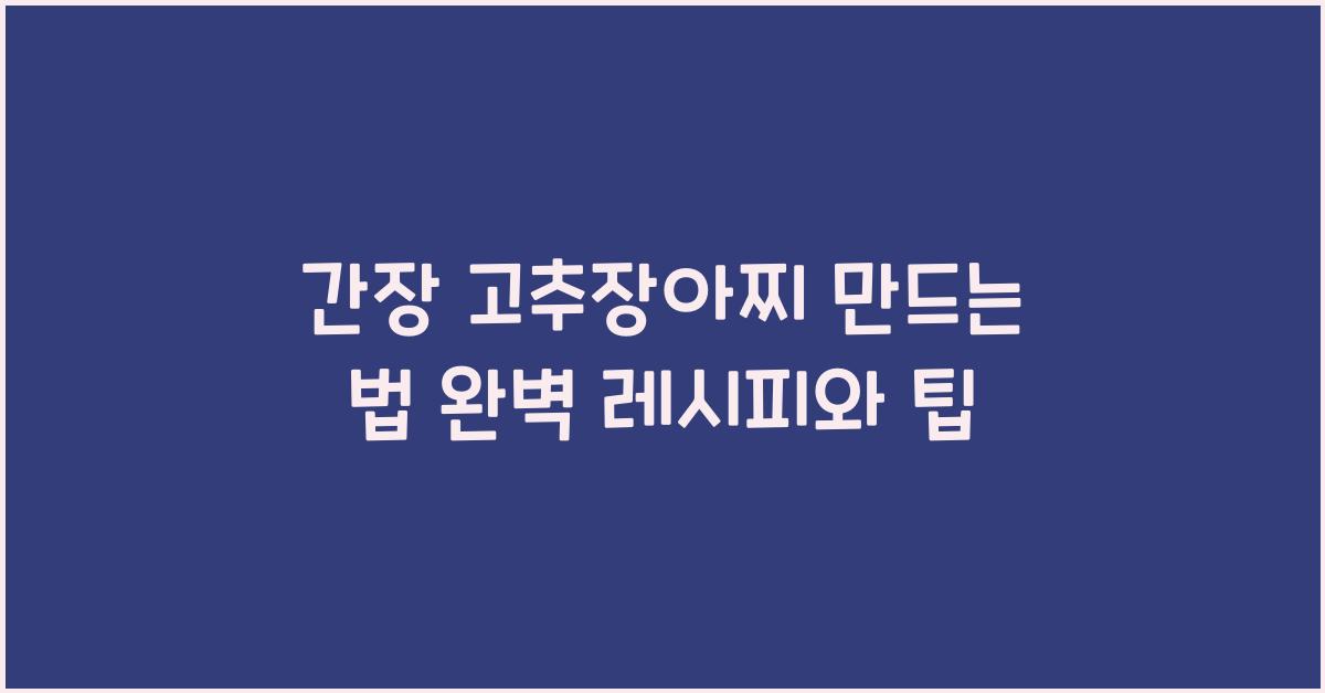 간장 고추장아찌 만드는 법