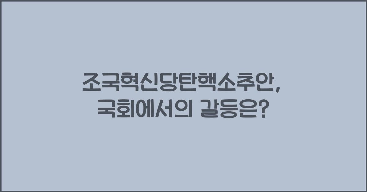 조국혁신당탄핵소추안