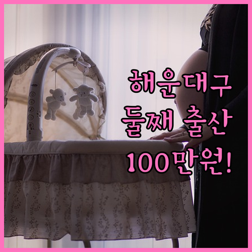 해운대구 2025년 둘째 출산 지원금..