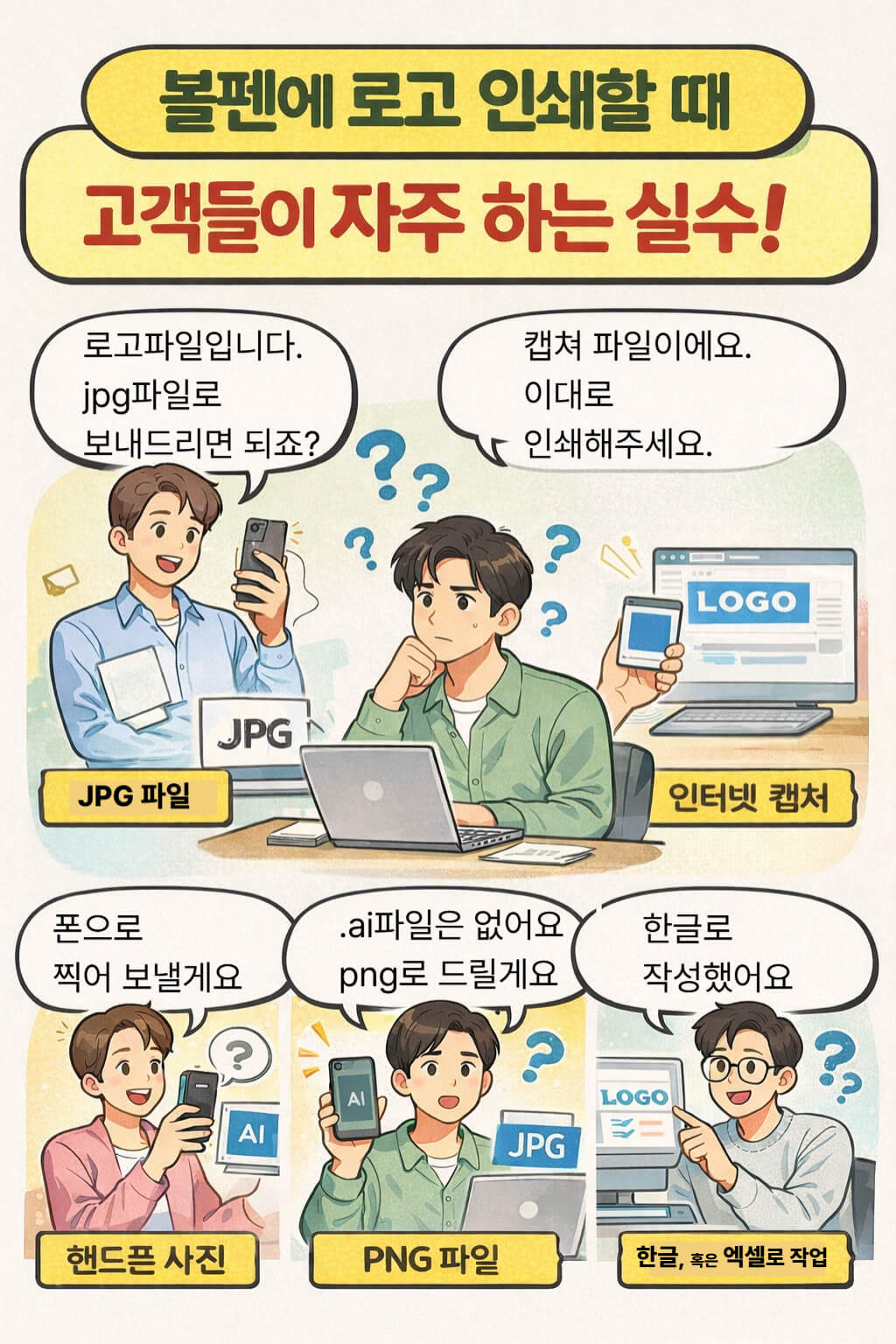 볼펜 로고 인쇄 시 JPG 파일, 인터넷 캡처, 휴대폰 사진, PNG 파일, 한글 작업본 등 고객이 자주 보내는 로고 파일 실수 사례 정리 이미지