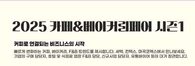 킨텍스 2025 카페&베이커리페어 시즌1 무료입장 사전등록 안내
