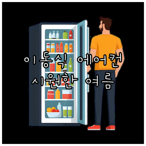 이동식 에어컨 완벽 사용 설명서: 시