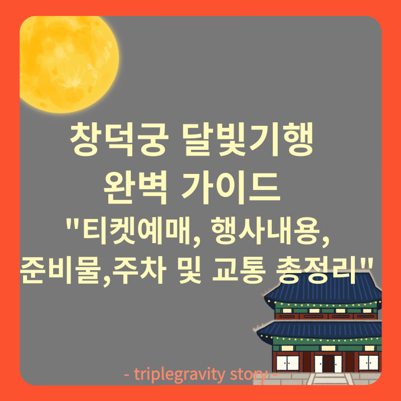 창덕궁 달빛기행 완벽 가이드 ❘ (티켓예매, 행사내용,준비물,주차 및 교통 총정리) 그림