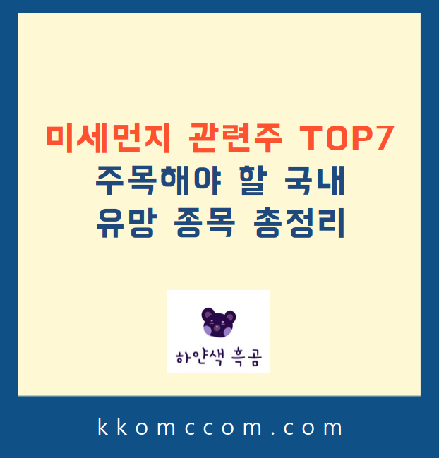 미세먼지 관련주 포스팅 썸네일