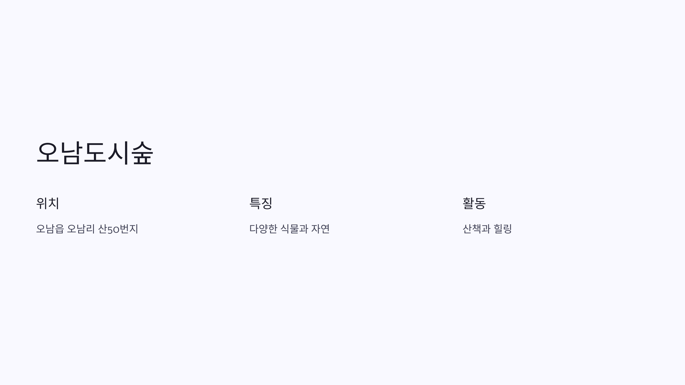 🌳 남양주 숲과 계곡 20곳: 오남도시숲, 축령산자연휴양림, 산들소리수목원, 청학밸리리조트, 축령산, 서리산, 철마산, 백봉산, 수락산, 불암산, 운길산, 예봉산, 팔당댐, 비금계곡, 팔현계곡, 수동계곡, 물맑음수목원, 국립수목원(광릉숲), 광릉숲길, 묘적사계곡, 천마산(시립공원) 자연 속에서 힐링하며 즐기는 여행지 🌳💧