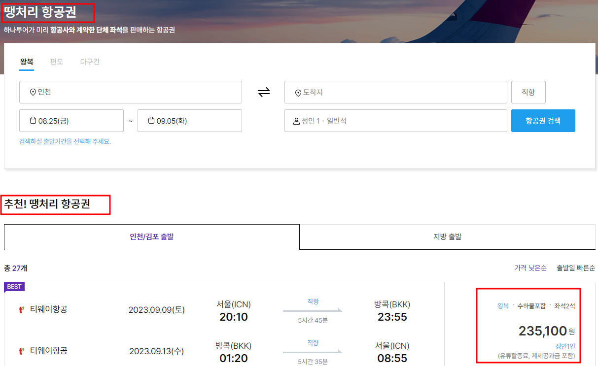 하나투어 땡처리