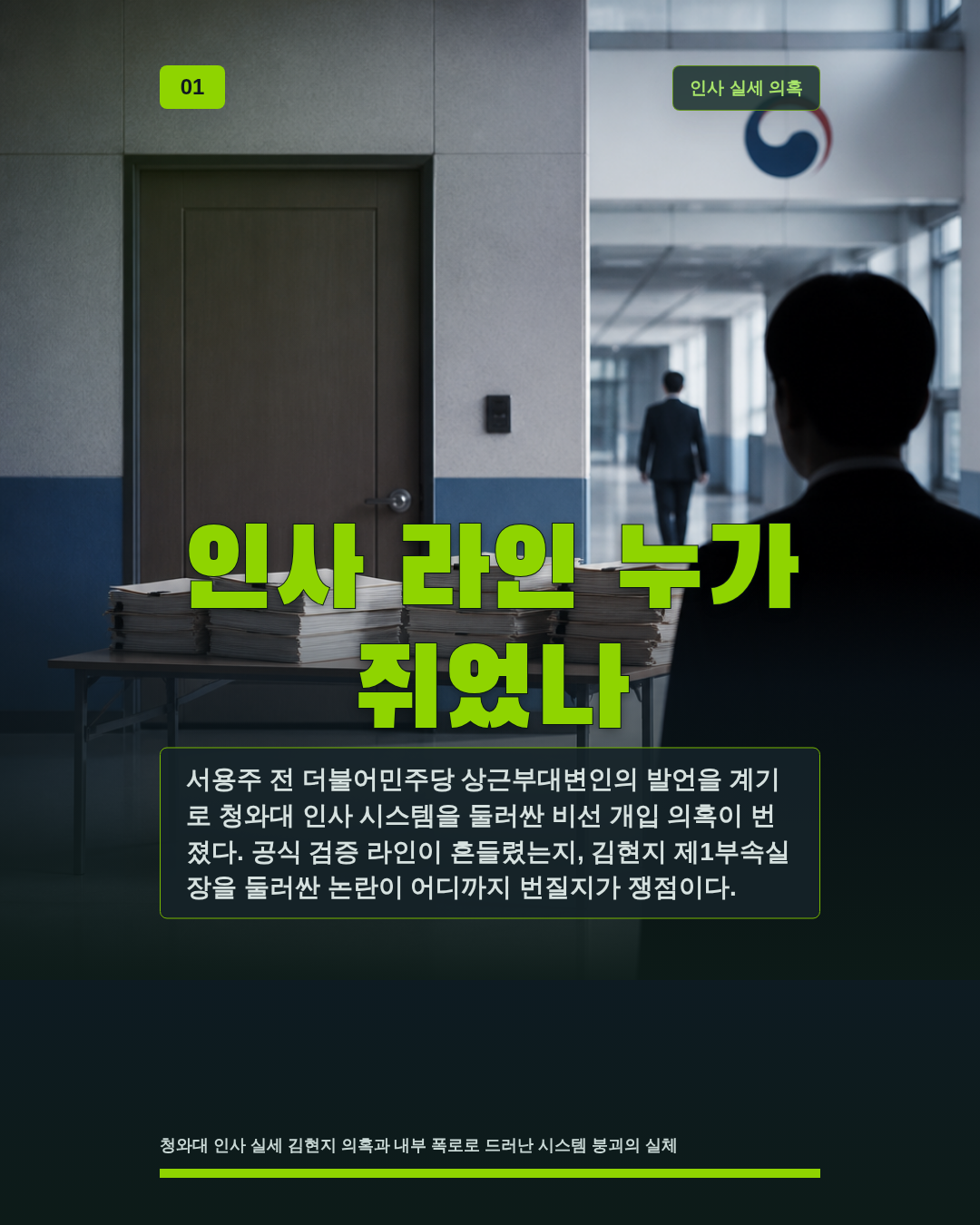 인사 라인 누가 쥐었나