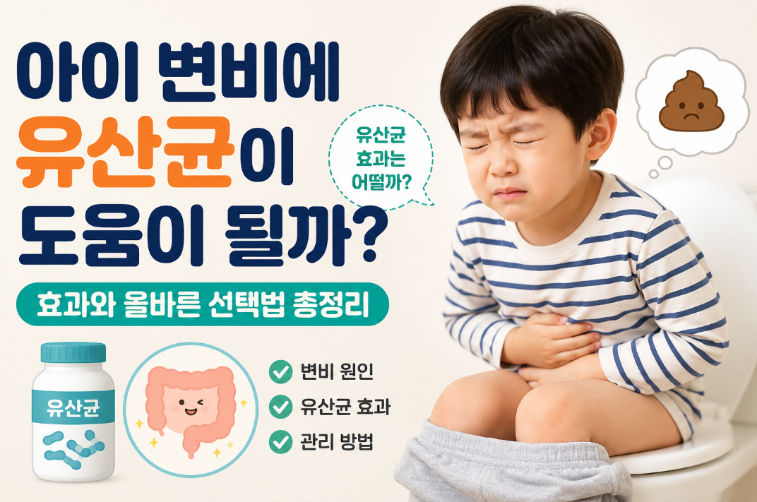 아이 변비에 유산균이 도움이 될까? 효과와 올바른 선택법