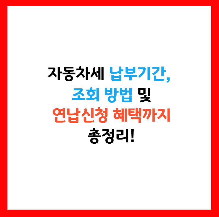 자동차세 납부
