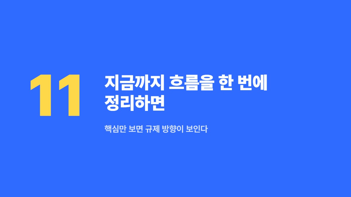 지금까지 흐름을 한 번에 정리하면 — 핵심만 보면 규제 방향이 보인다