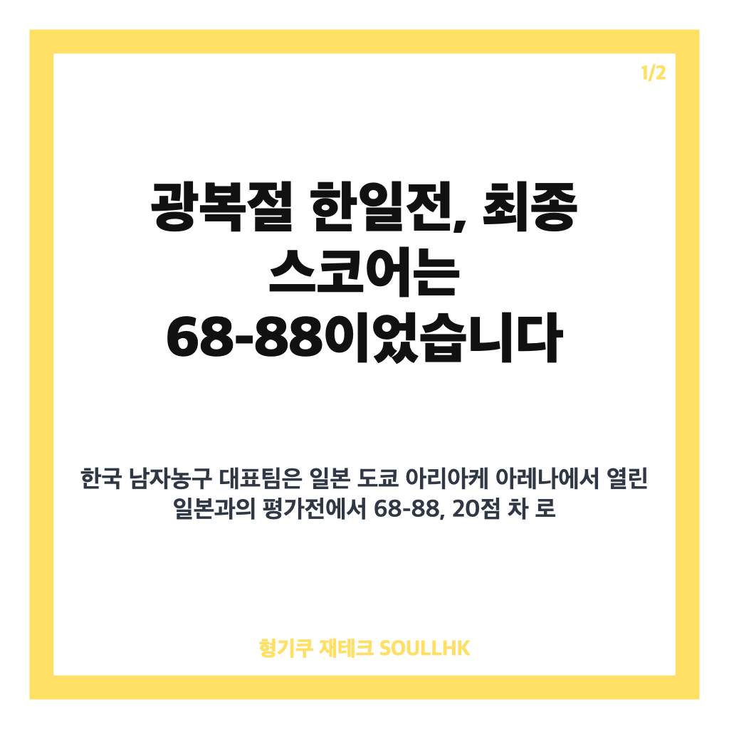 광복절 한일전 대패, 한국 남자농구 68-88 평가전 결과 정리 카드뉴스 1