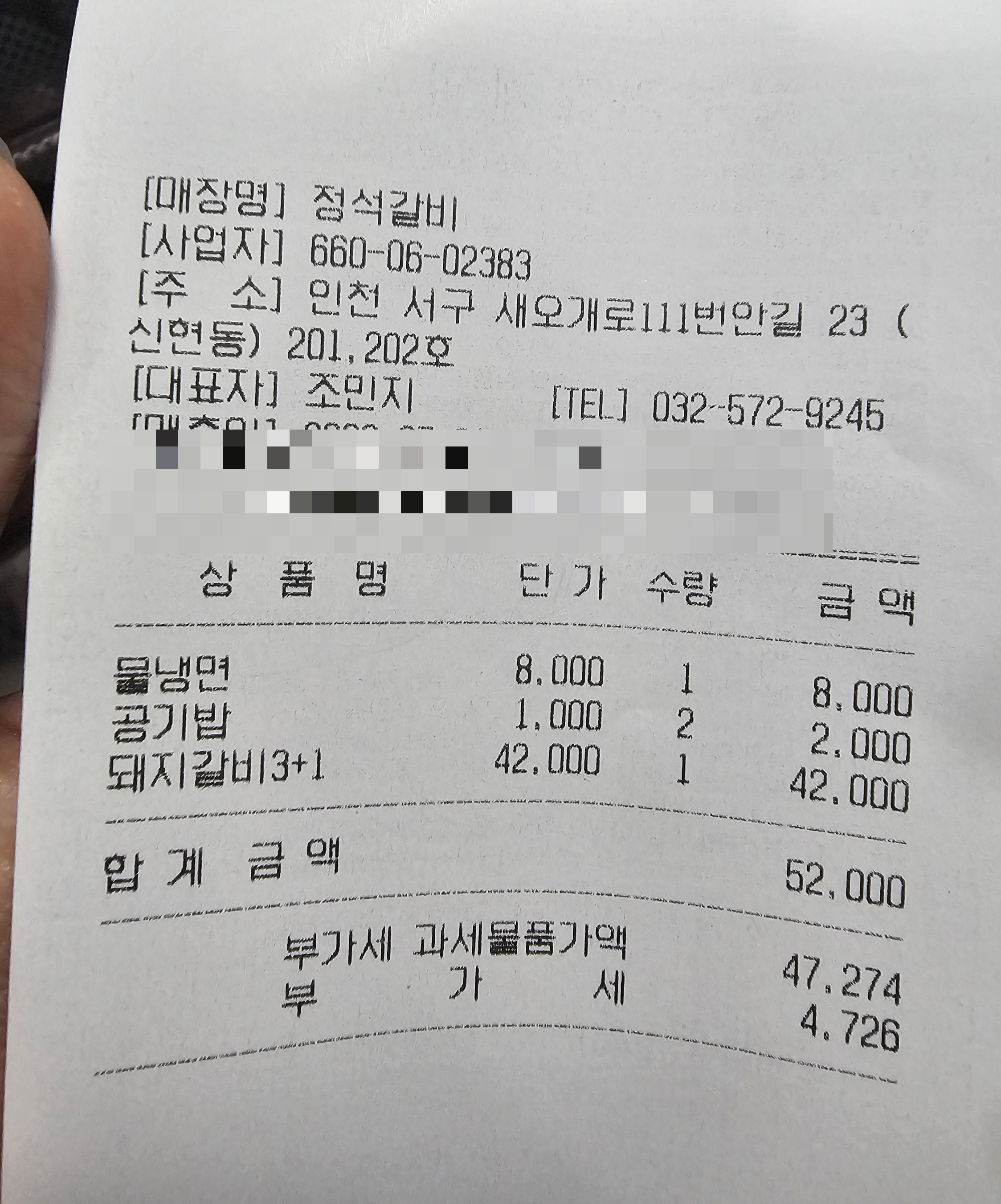 인천_신현동_정석갈비_영수증