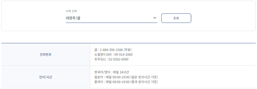 대한항공 대양주/괌 서비스 센터