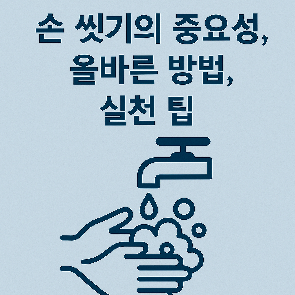 손 씻기의 중요성, 올바른 방법, 실천 팁