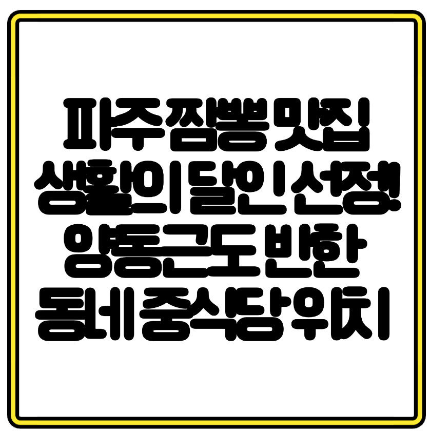 파주 짬뽕 맛집, 생활의 달인 선정! 양동근도 반한 동네 중식당 위치 총정리