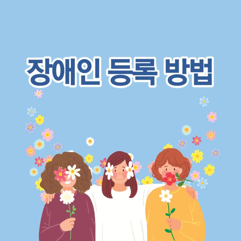 장애인 등록 방법 및 절차