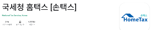 홈텍스 앱 소개