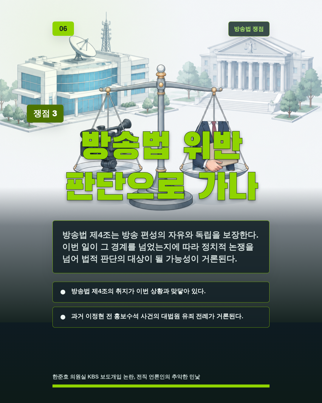 방송법 위반 판단으로 가나