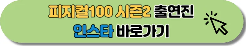 피지컬100 시즌2 출연진 인스타