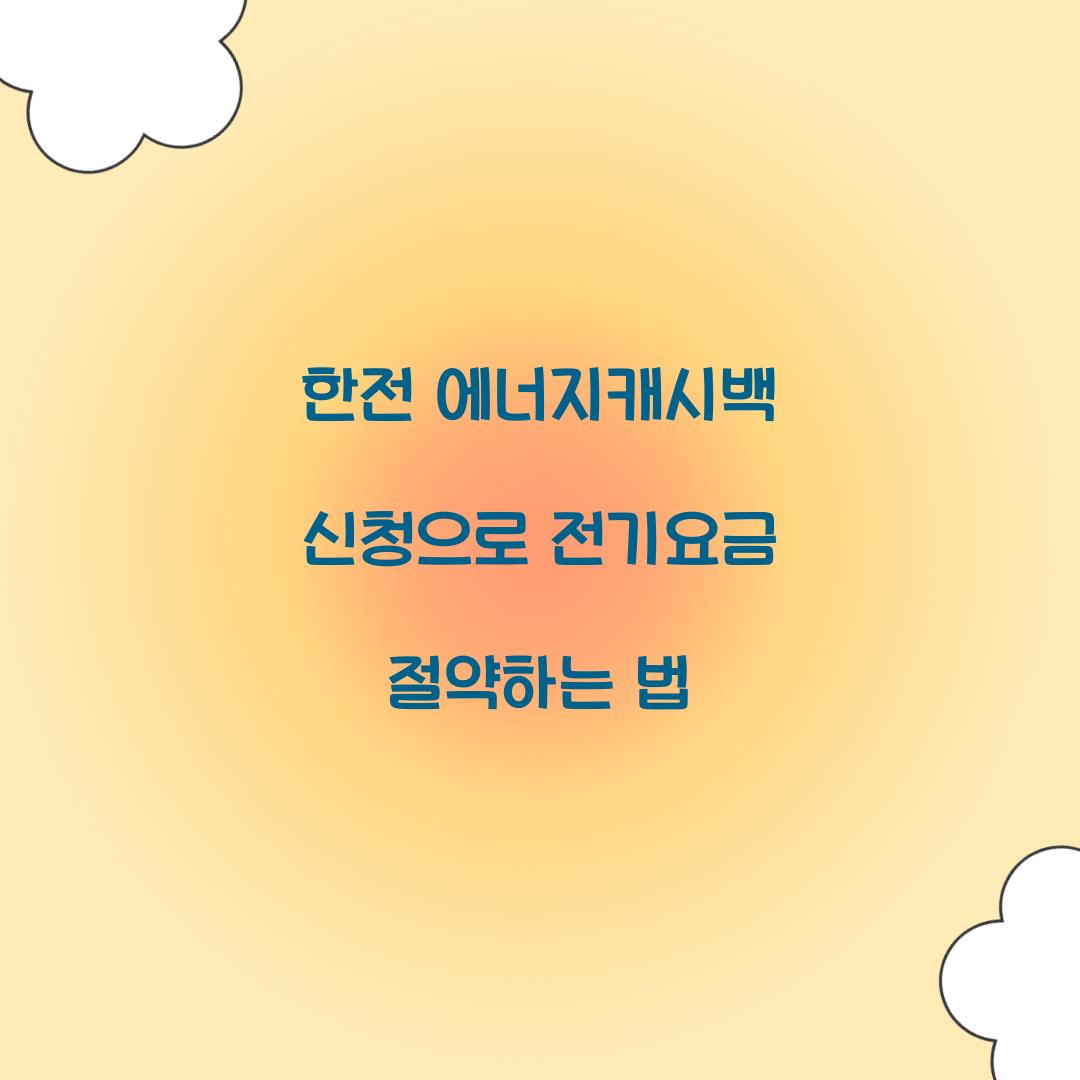 한전 에너지캐시백 신청