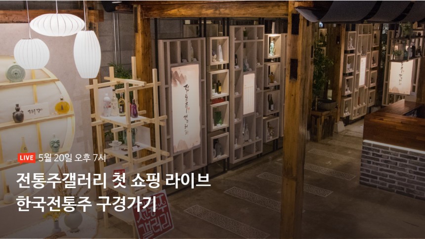 전통주 갤러리 첫 쇼핑 라이브 (부제 : 한국 전통주 구경가기) 포스트 썸네일