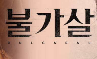 드라마 불가살 섬네일