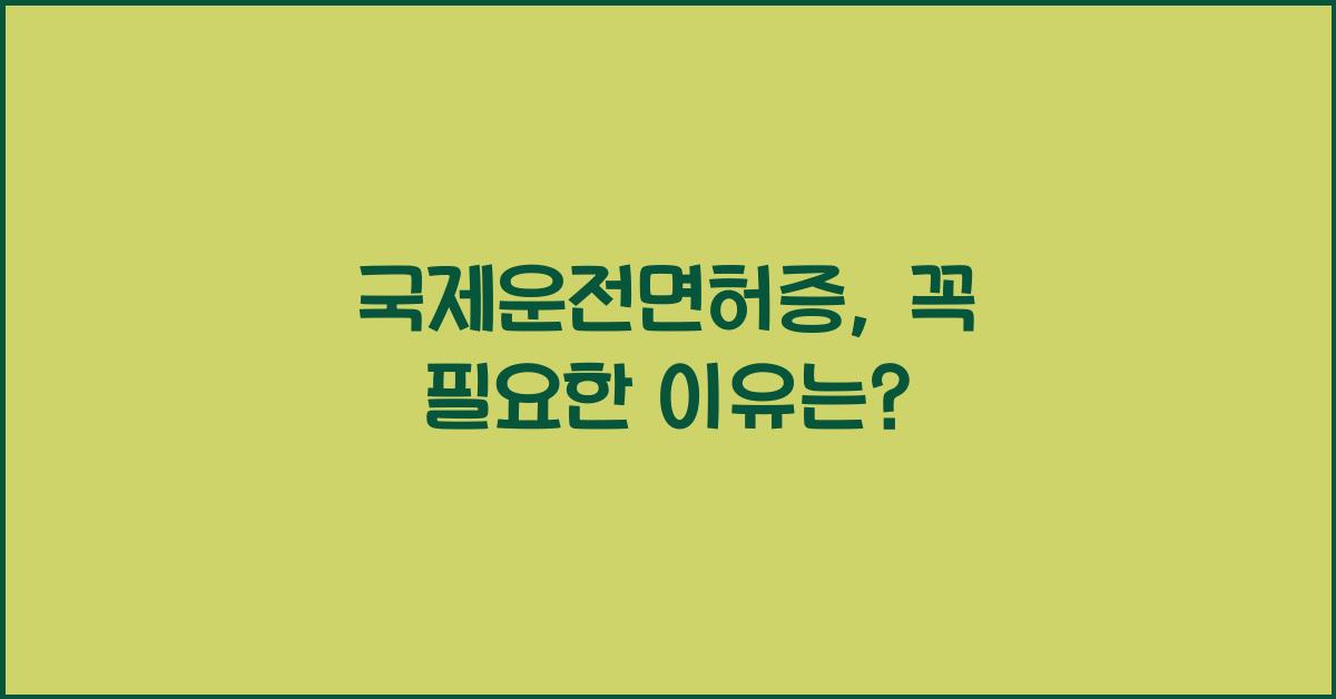 국제운전면허증