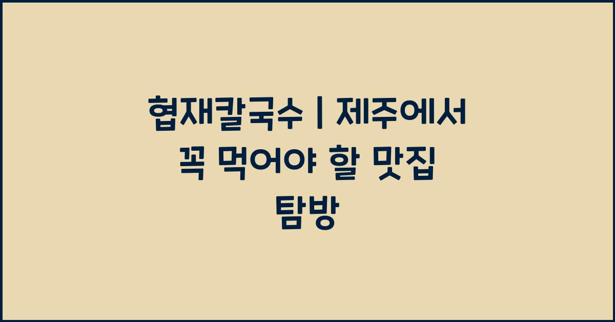 협재칼국수