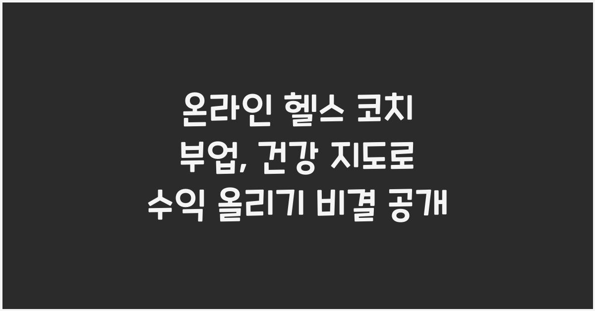 온라인 헬스 코치 부업: 건강 지도로 수익 올리기