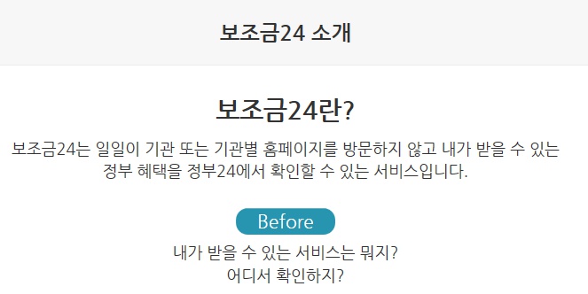 보조금24 서비스 혜택알림