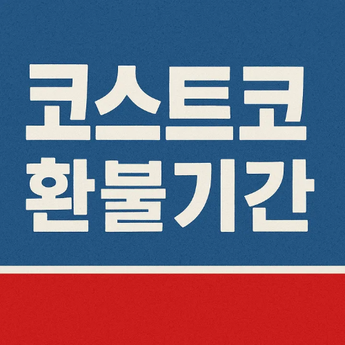 코스트코환불기간-썸네일이미지