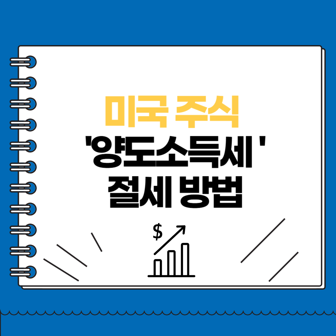 미국 주식 양도소득세 절세 방법