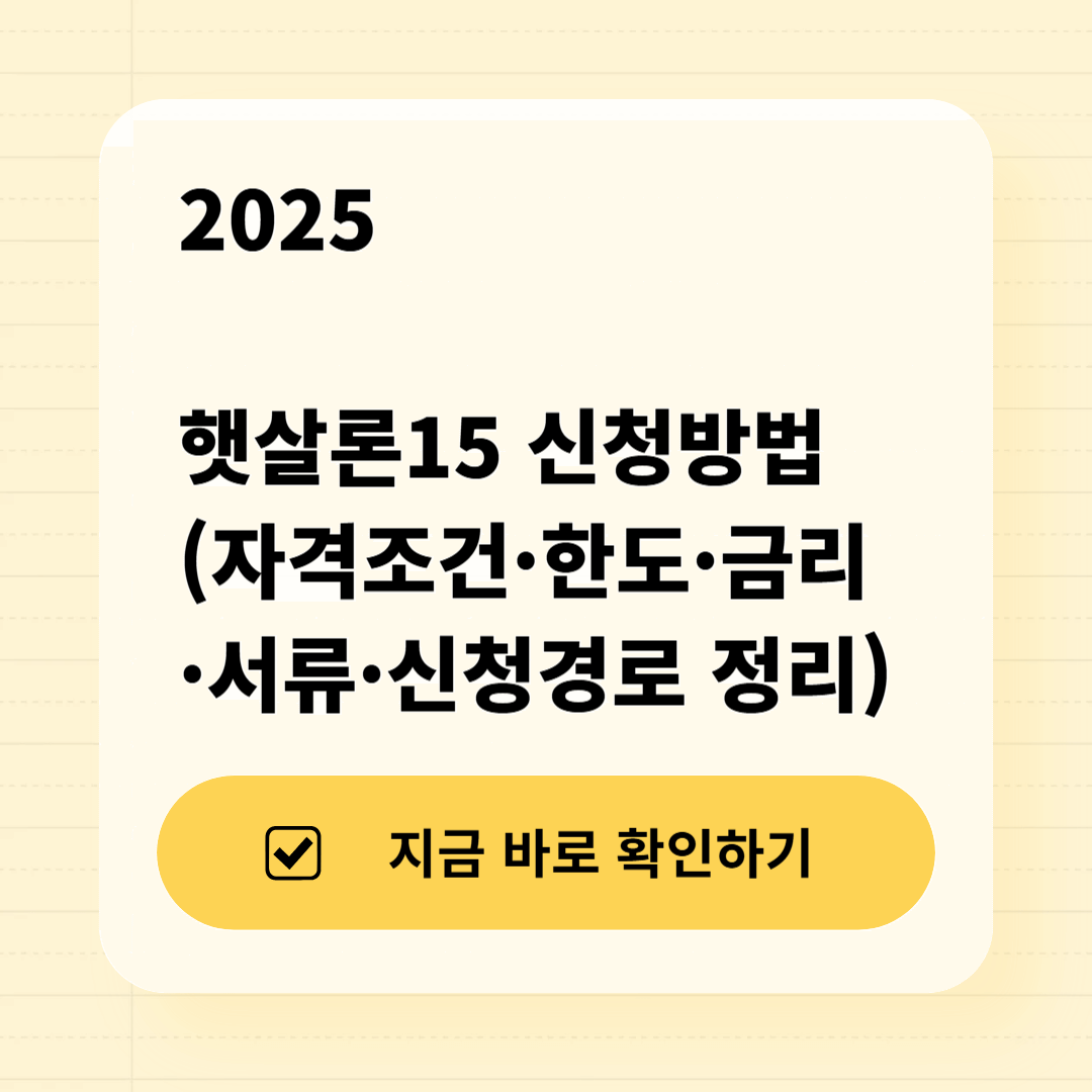 2025 햇살론15 신청방법 (자격조건·한도·금리·서류·신청경로 정리)