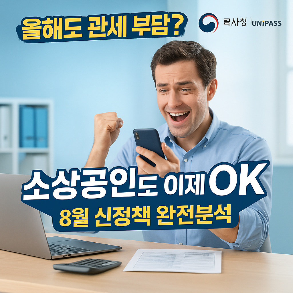 소상공인 세정지원 신청법, 관세 절약 실전 가이드 (출처: 관세청)