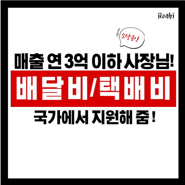 ✅ 소상공인 배달·택배비 지원 2025 – 최대 30만 원 절감 기회!