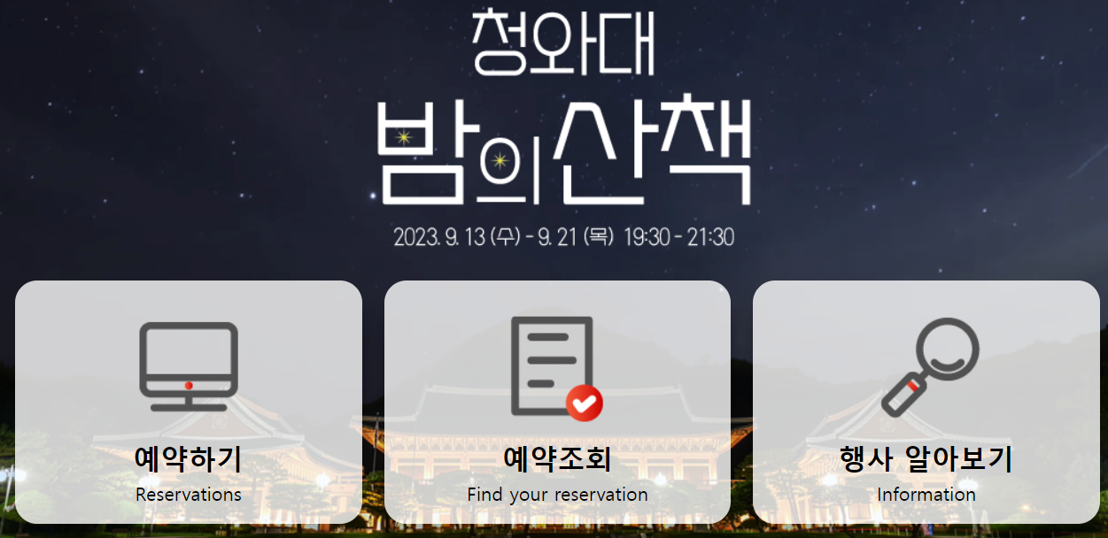 청와대 관람 신청
