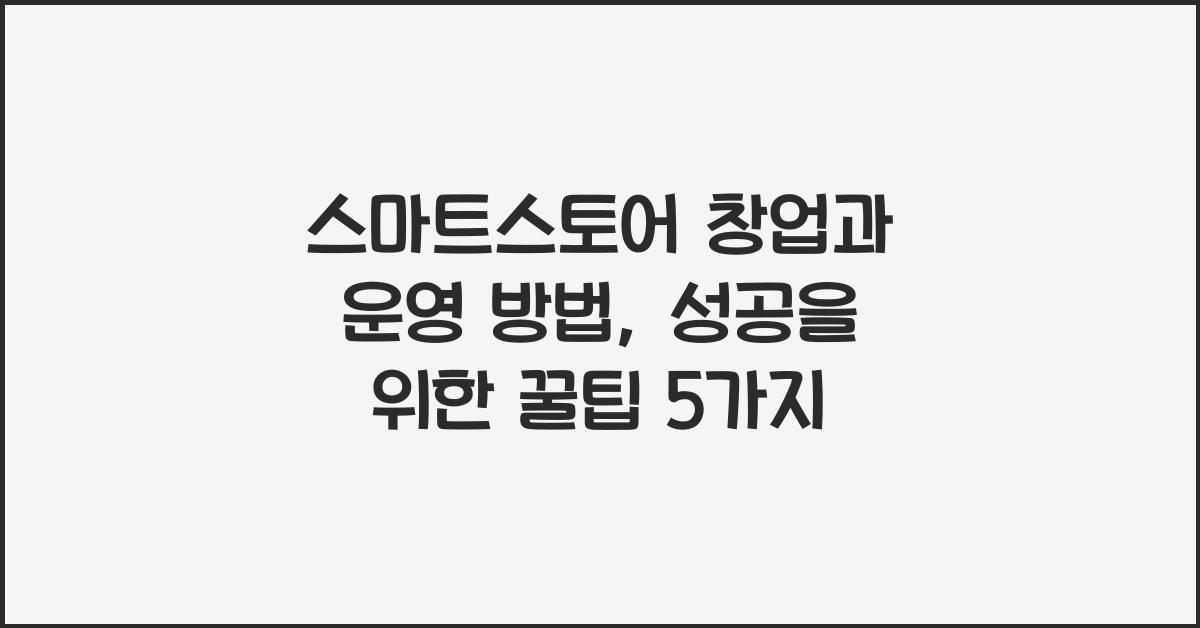 스마트스토어 창업과 운영 방법