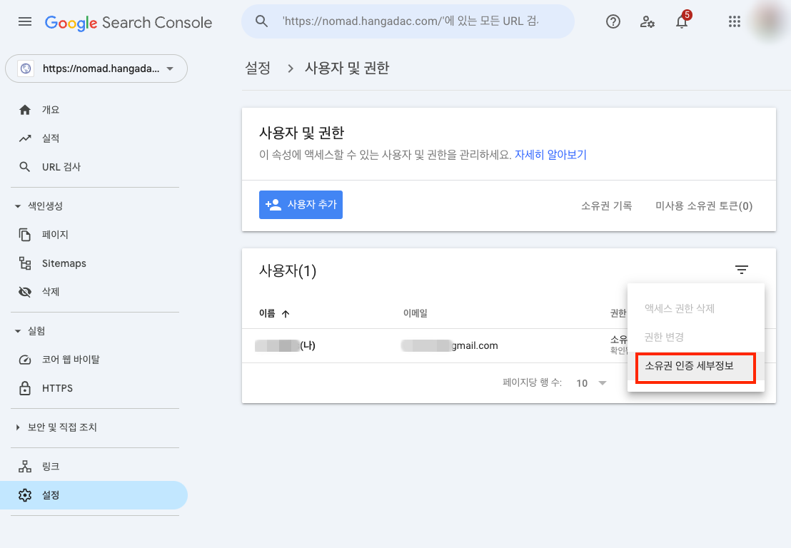 구글 서치콘솔 사용자 및 권한 소유권 인증 세부 정보
