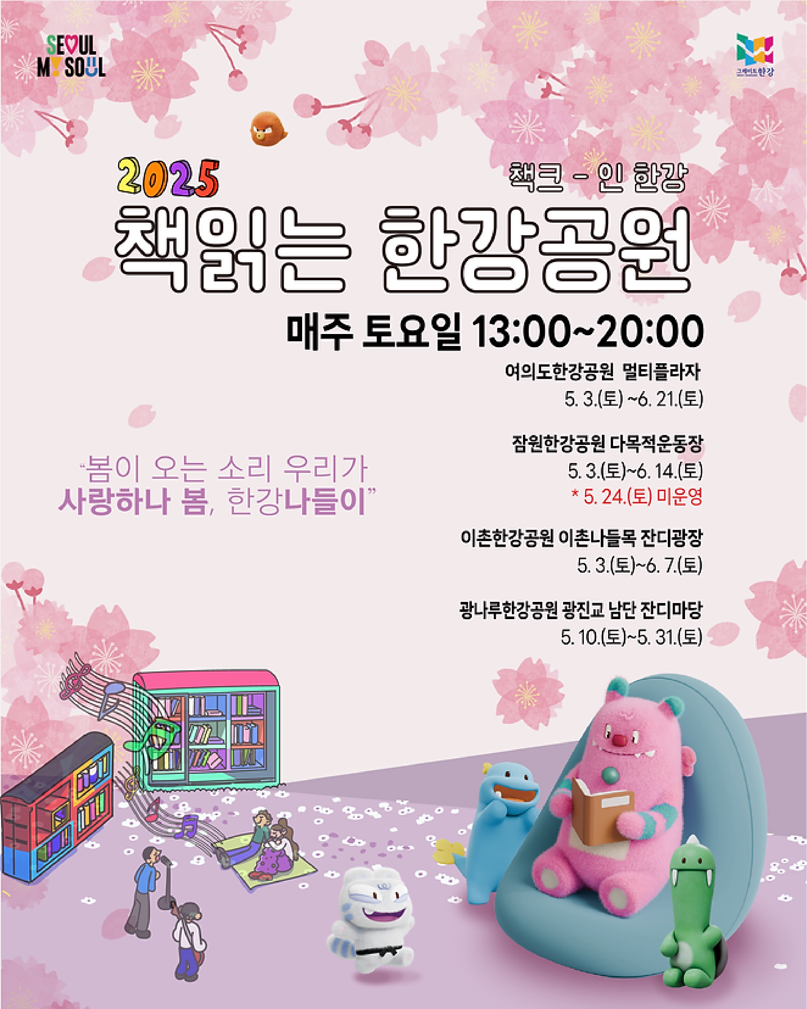 2025 책읽는 한강공원 공식 포스터. 4월 20일부터 10월 20일까지 서울 한강공원에서 열리는 책과 함께하는 문화 행사.