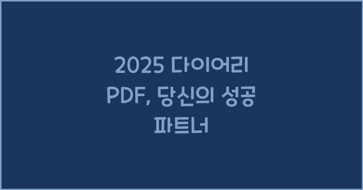 2025 다이어리 PDF