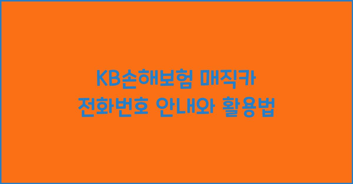 KB손해보험 매직카 전화번호