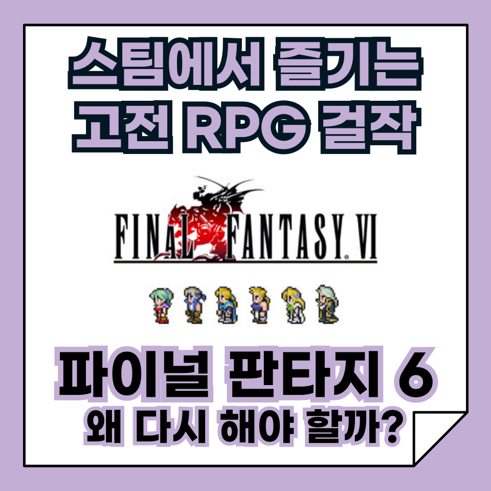 스팀에서 즐기는 고전 RPG의 걸작, 파이널 판타지 6, 왜 다시 해야 할까?