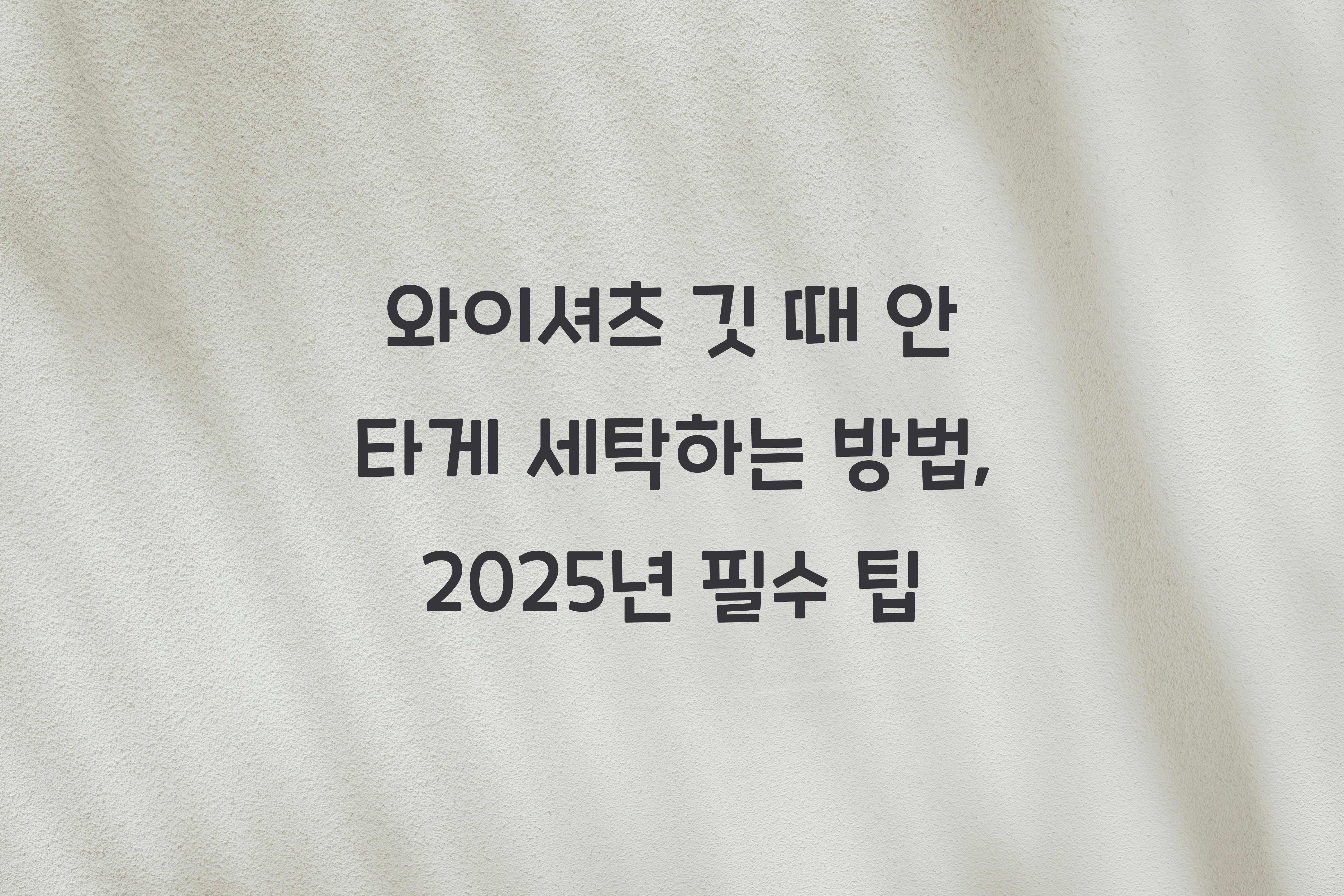 와이셔츠 깃 때 안 타게 세탁하는 방법