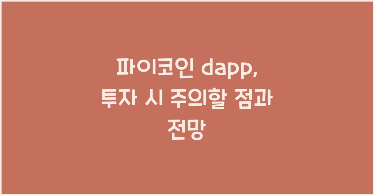 파이코인 dapp
