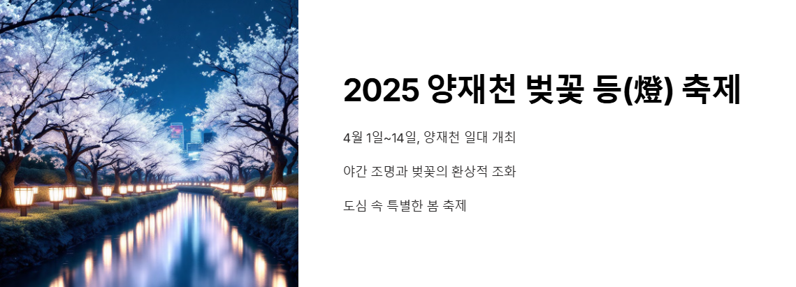 양재천 벚꽃 등(燈) 축제 명소 볼거리 꿀팁 총정리