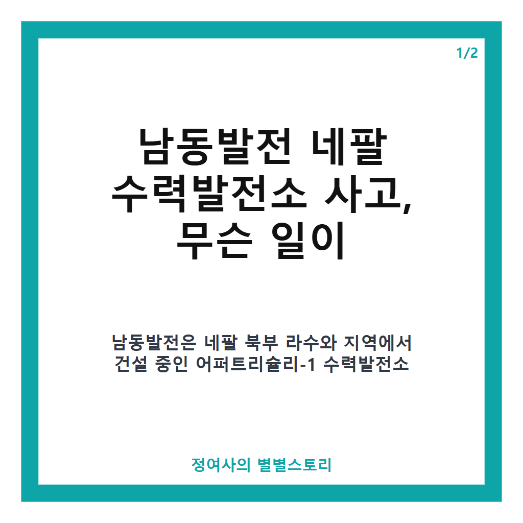 남동발전 네팔 수력발전소 현장 연락두절 사고와 대응 현황 총정리 카드뉴스 1